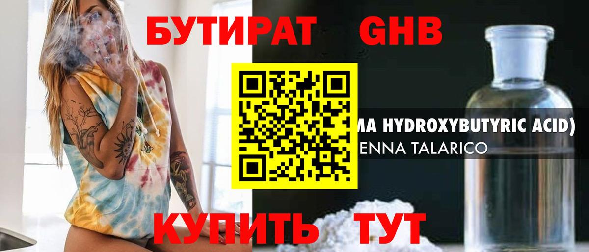 БУТИРАТ  Бутират жидкий экстази  Вход с VPN  Кыштым 