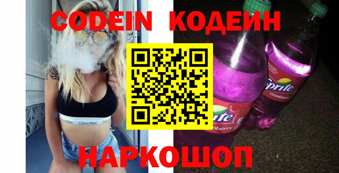 Кыштым  Кодеиновый сироп Lean напиток Lean (лин)  Codein Purple Drank  Вход с VPN 